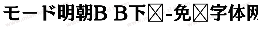 モード明朝B B下载字体转换